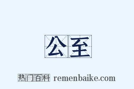 公至是什么意思的图片